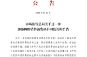 南安市场监管总局：进一步加强网络销售消费品召回监管